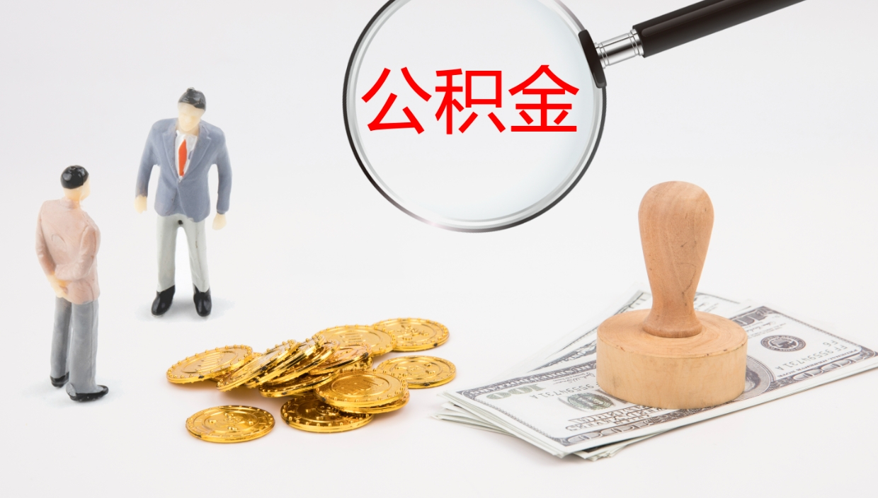 玉林封存公积金怎么取出（如何办理封存的公积金提取）