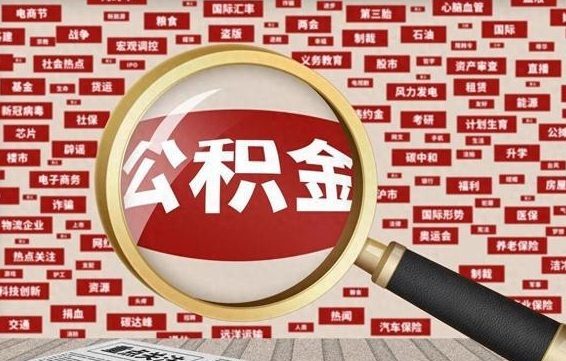 玉林离职后怎么样才能取出公积金（离职后怎么把住房公积金取出来）