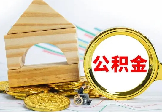 玉林离职了公积金怎么提出来（离职后公积金怎么提取全部出来）